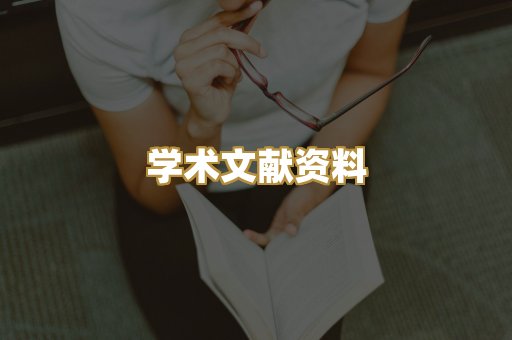学术文献资料