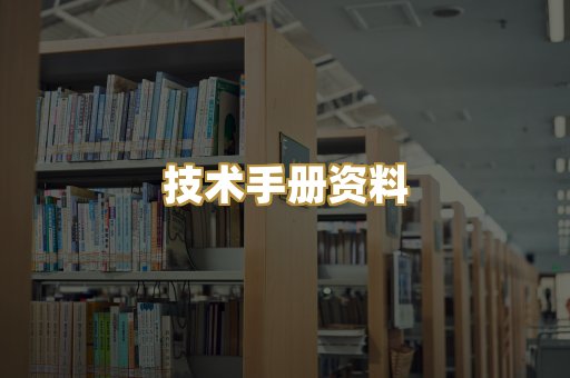 技术手册资料
